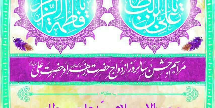 سال روز ازدواج مولا امیرالمومنین و بانوی عالم، دخت پاک پیامبر مبارک باد.