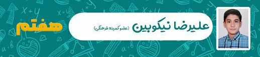 علیرضا نیکوبین
